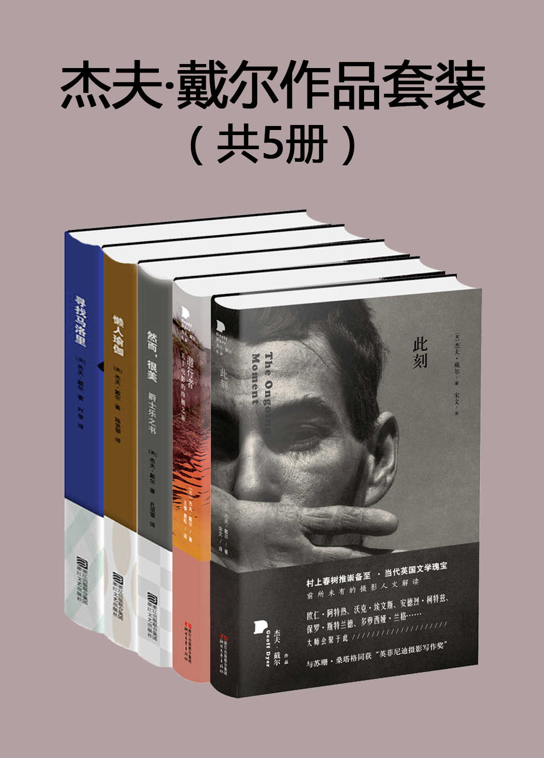 杰夫·戴尔作品套装（共5册）（英国国宝级作家，春上村树盛赞，套装包含《此刻》《潜行者：关于电影的终极之旅》《然而，很美：爵士乐之书》《懒人瑜伽》《寻找马洛里》）