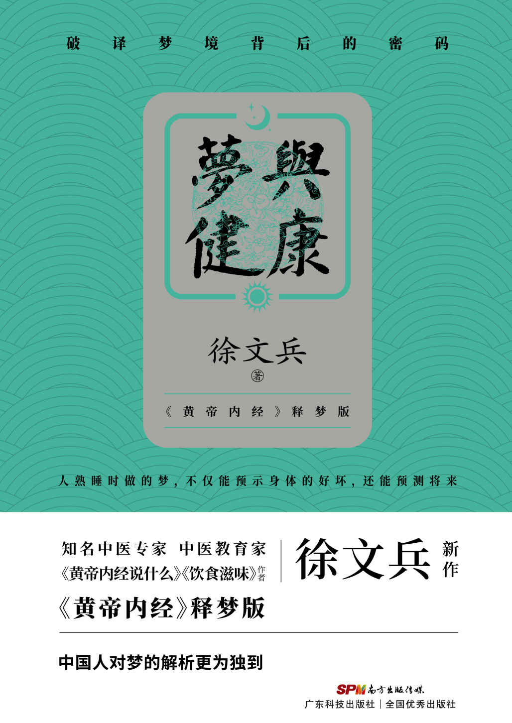 梦与健康：《黄帝内经说什么》作者徐文兵2020年重磅新作