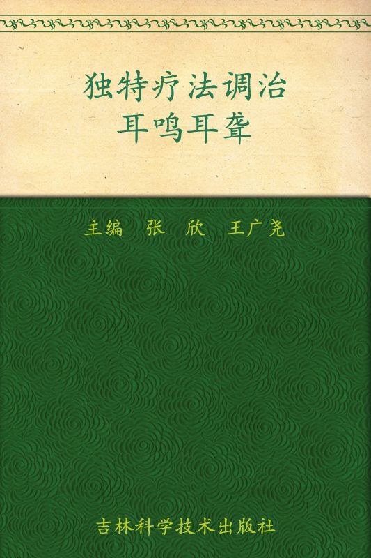 独特疗法调治耳鸣耳聋