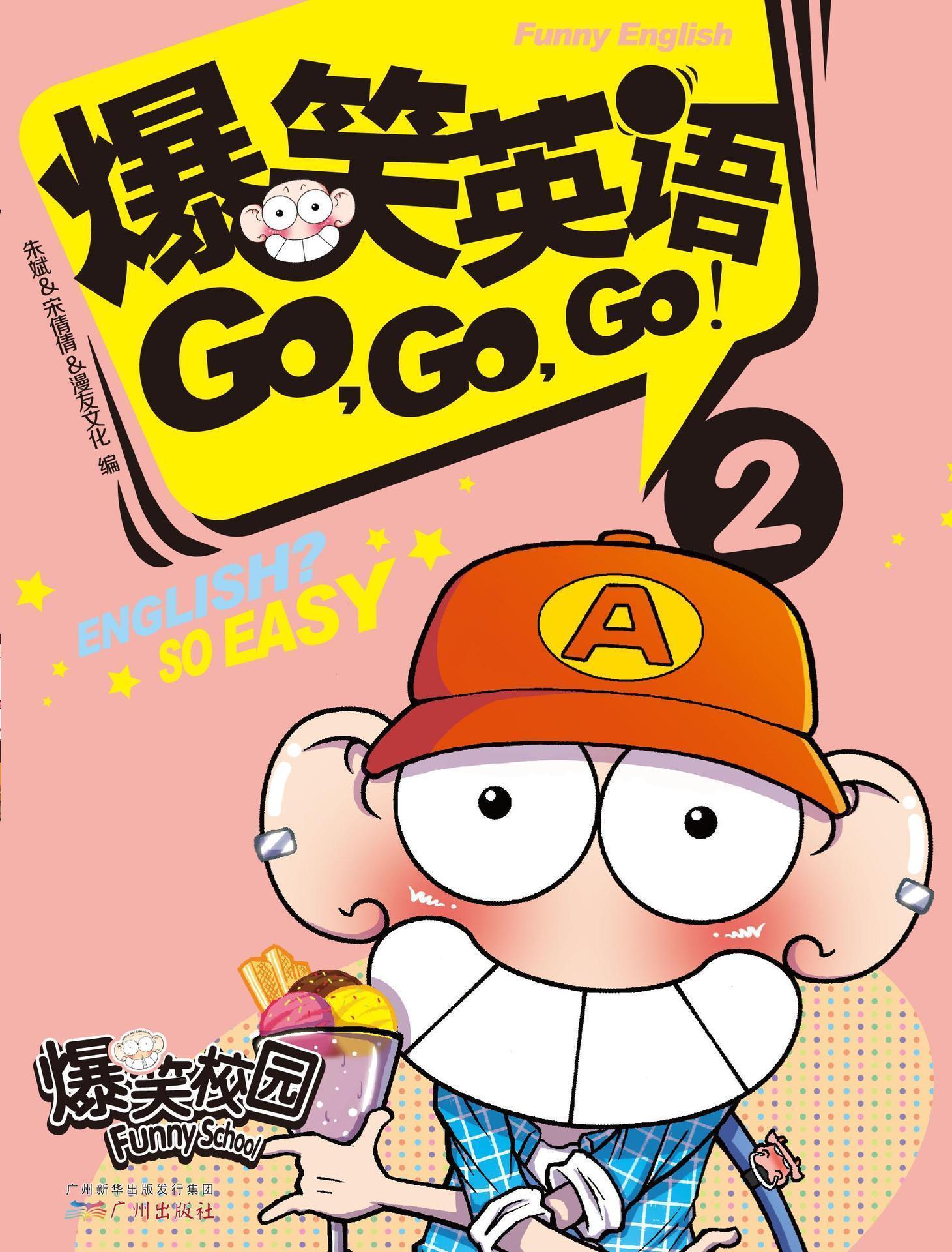 爆笑英语GO,GO,GO 02 (爆笑课堂系列)