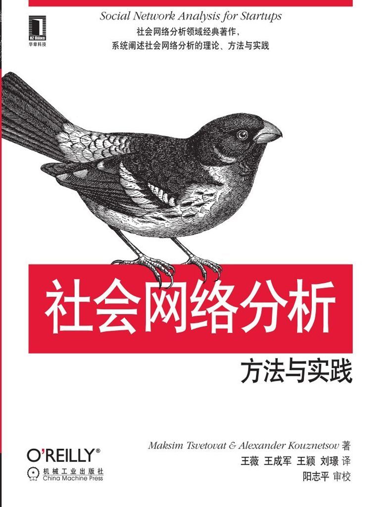 社会网络分析：方法与实践 (O'Reilly精品图书系列)