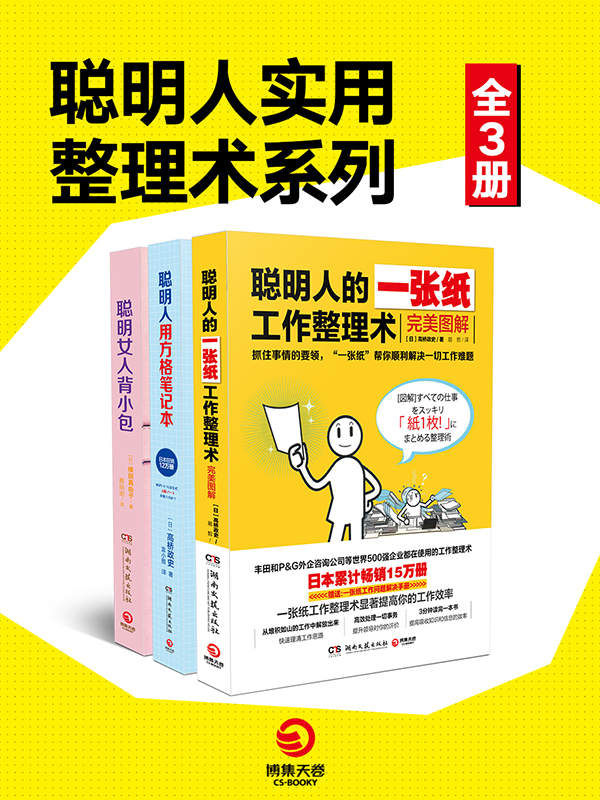 聪明人实用整理术系列（全3册）（畅销全日本的精英高效生存法则，麦肯锡、丰田等世界500强公司都在提倡的效率提升方法！让你的工作、生活全面开挂的技巧指南书！）