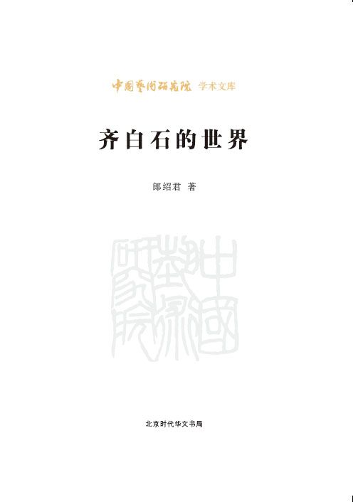 齐白石的世界/中国艺术研究院学术文库