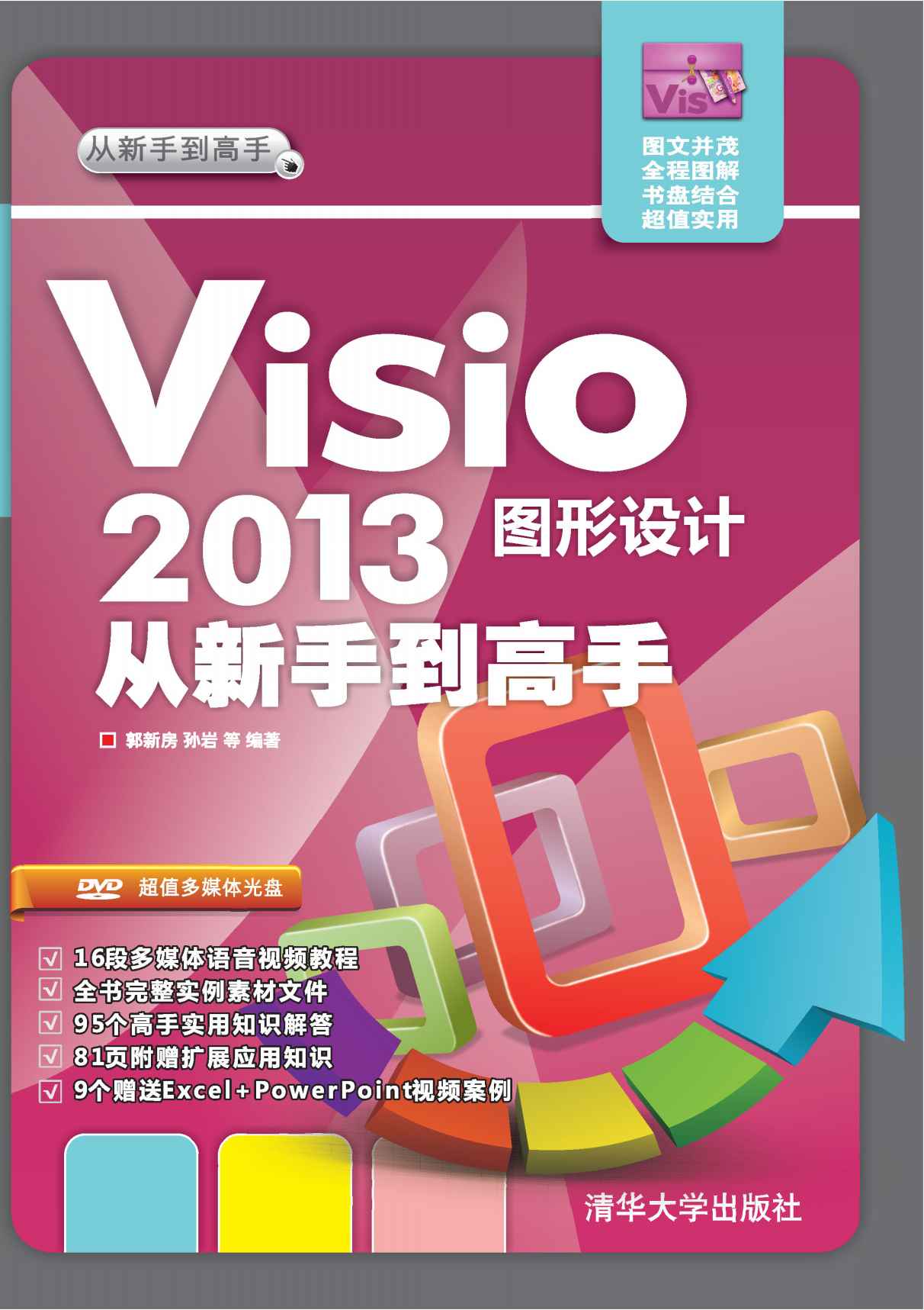 Visio 2013图形设计从新手到高手