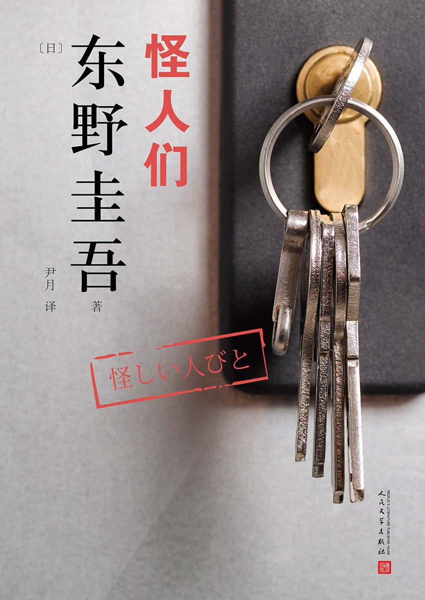 东野圭吾作品：怪人们（反町隆史、加藤爱、观月亚里沙主演日剧原著）