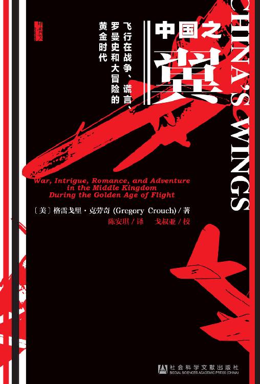 中国之翼：飞行在战争、谎言、罗曼史和大冒险的黄金时代