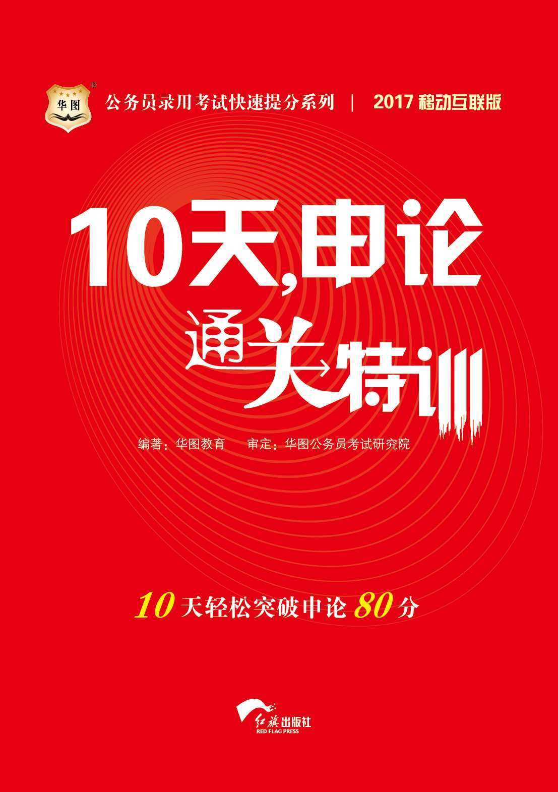 （2017）公务员录用考试快速提分系列：10天，申论通关特训