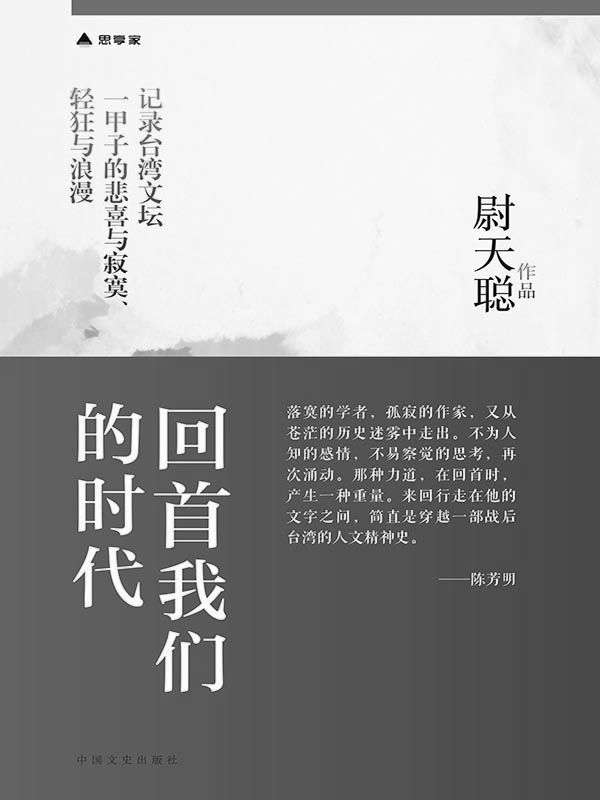 回首我们的时代(记录台湾文坛一甲子的悲喜与寂寞、轻狂与浪漫)