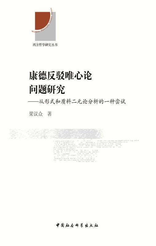 康德反驳唯心论问题研究:从形式和质料二元论分析的一种尝试 (西方哲学研究丛书)