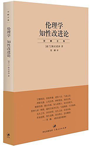 贺麟全集：伦理学知性改进论