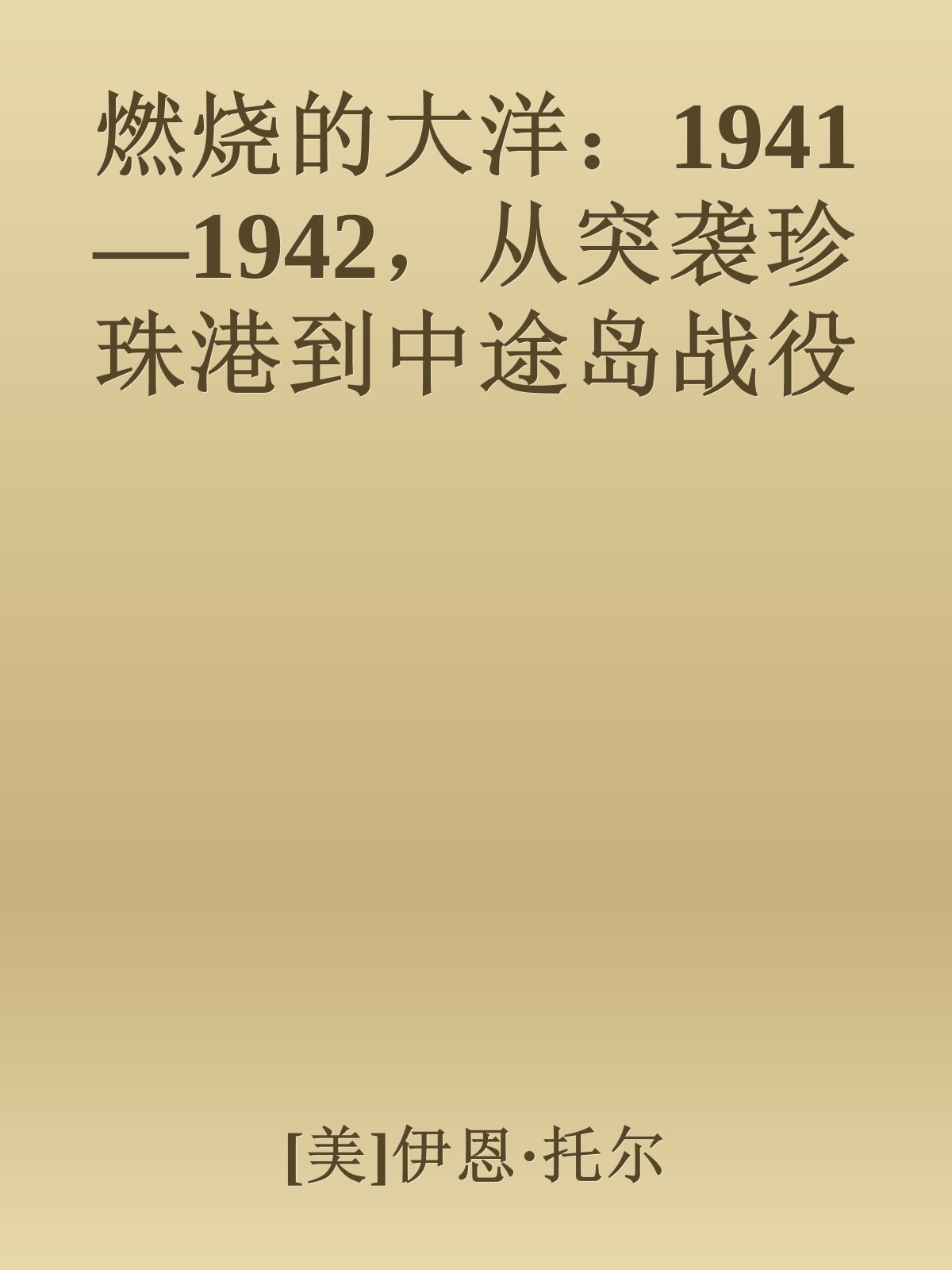 燃烧的大洋：1941—1942，从突袭珍珠港到中途岛战役