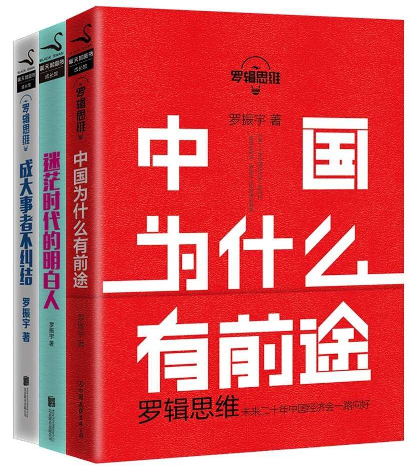 罗振宇:罗辑思维成长三部曲(套装共3册) (黑天鹅图书成长管·罗辑思维)