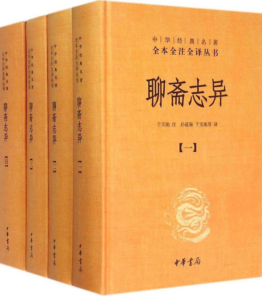 聊斋志异（全四册）（精）--中华经典名著全本全注全译丛书