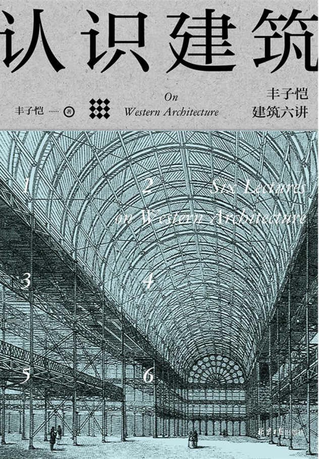 认识建筑：丰子恺建筑六讲