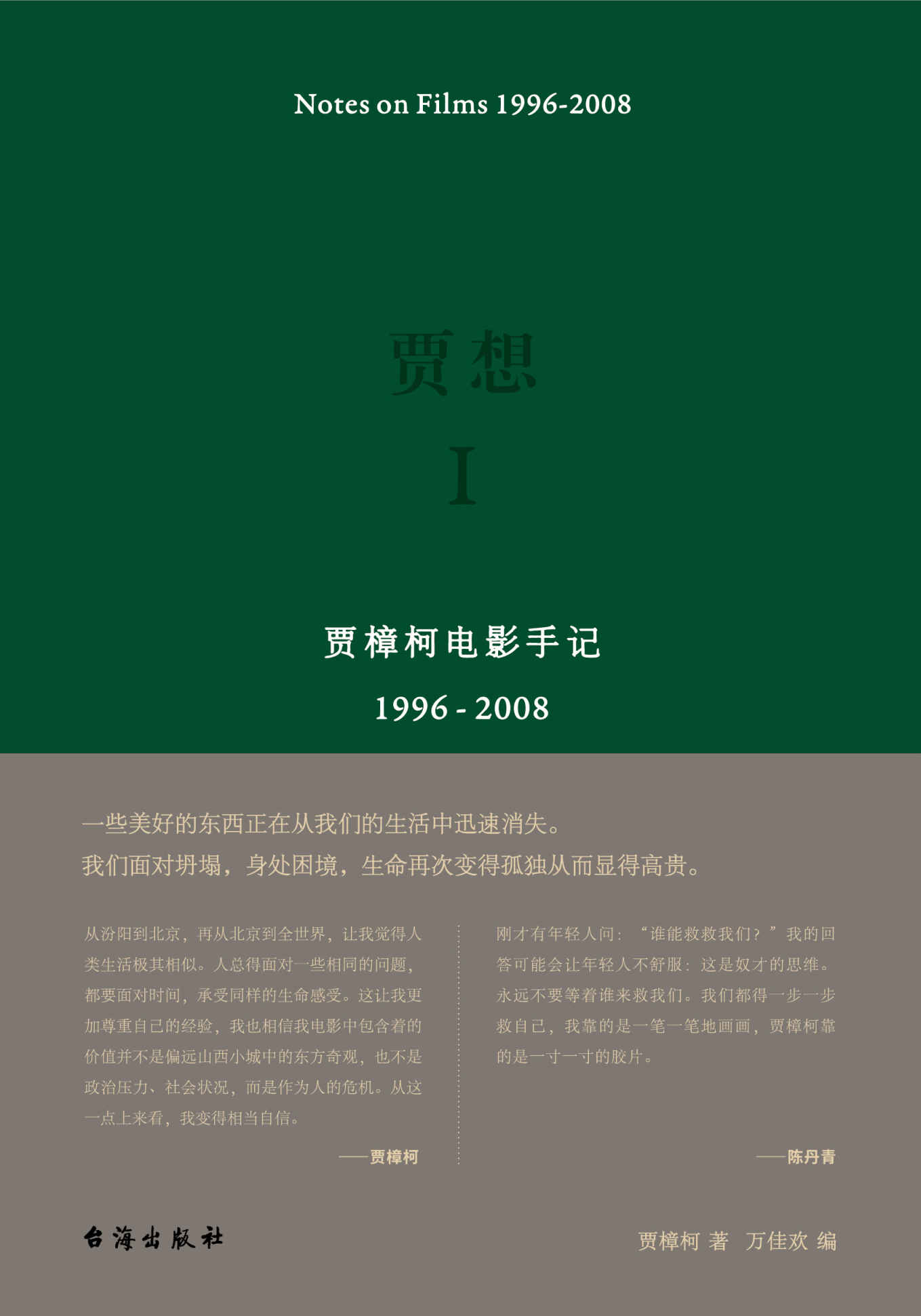 贾想Ⅰ：贾樟柯电影手记1996—2008