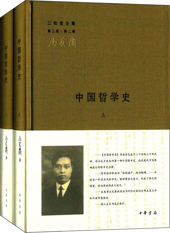 中国哲学史（全二册）--三松堂全集 第三版第二卷