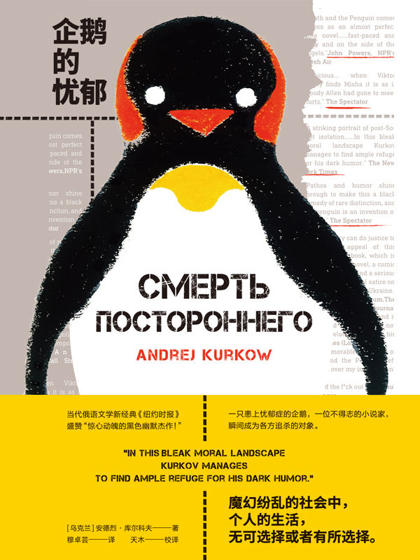 企鹅的忧郁（当代俄语文学新经典 《纽约时报》盛赞“惊心动魄的黑色幽默杰作！” 理想国出品）
