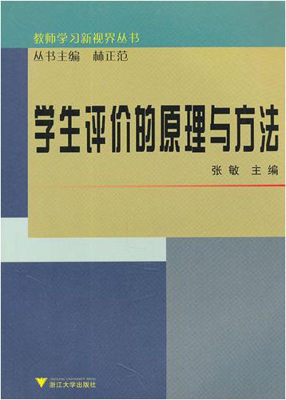 学生评价的原理与方法 (教师学习新视界丛书)