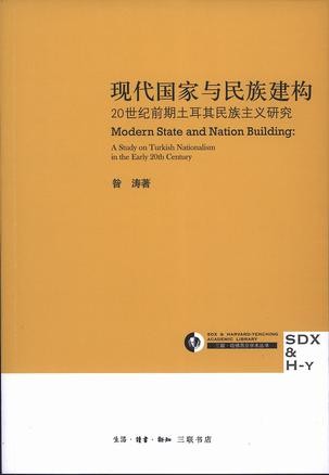 现代国家与民族建构：20世纪前期土耳民族主义研究