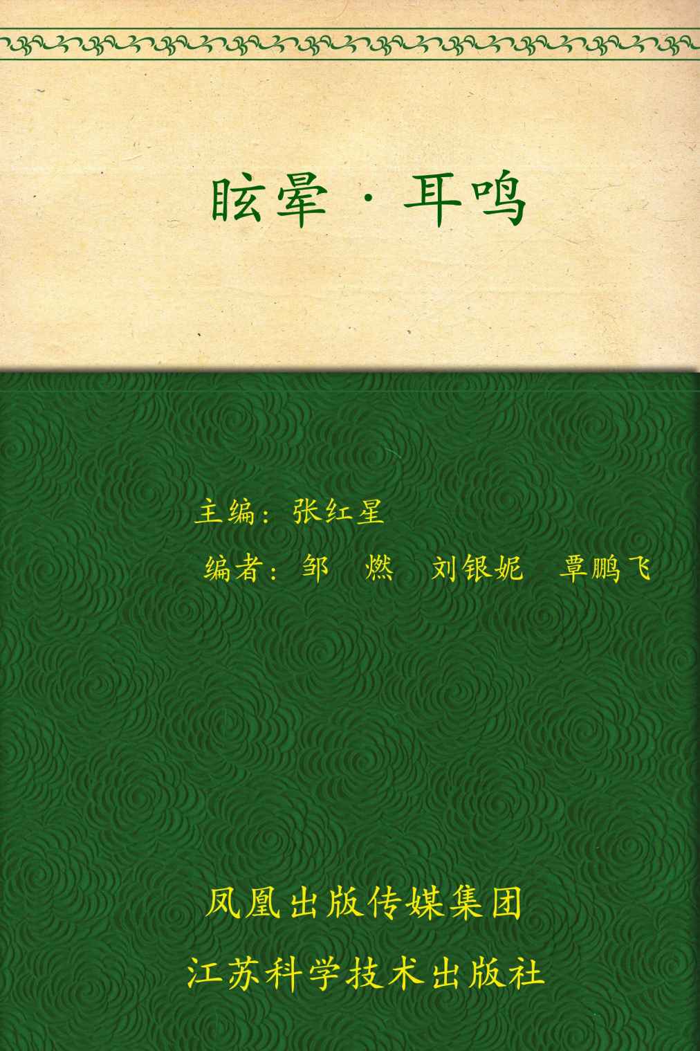 眩晕•耳鸣 (非常健康6+1)