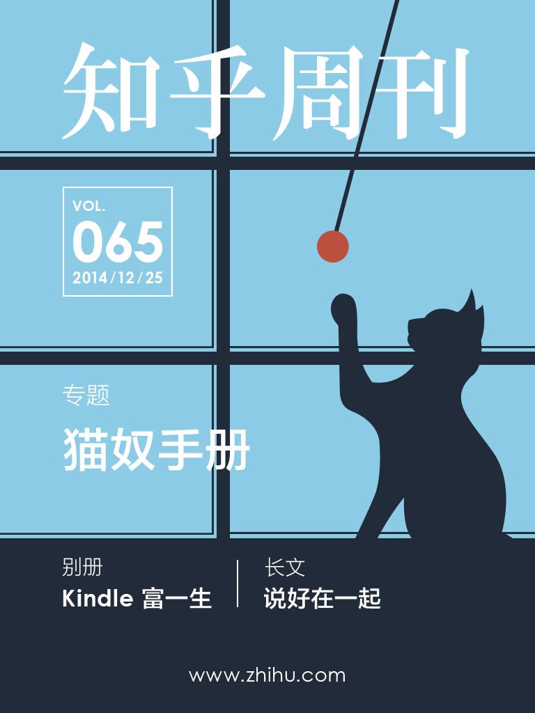 知乎周刊·猫奴手册（总第065期）