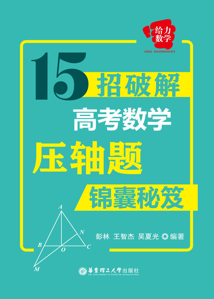 给力数学：15招破解高考数学压轴题（锦囊秘笈）