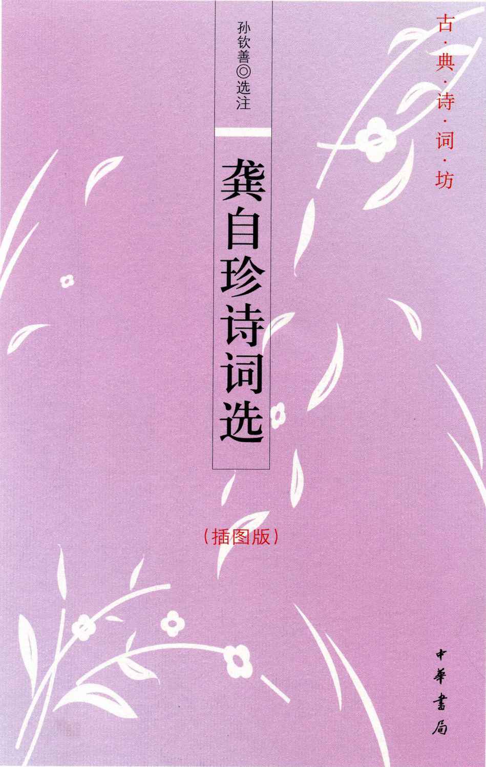 龚自珍诗词选（插图版）（古典诗词坊） (中华书局出品)