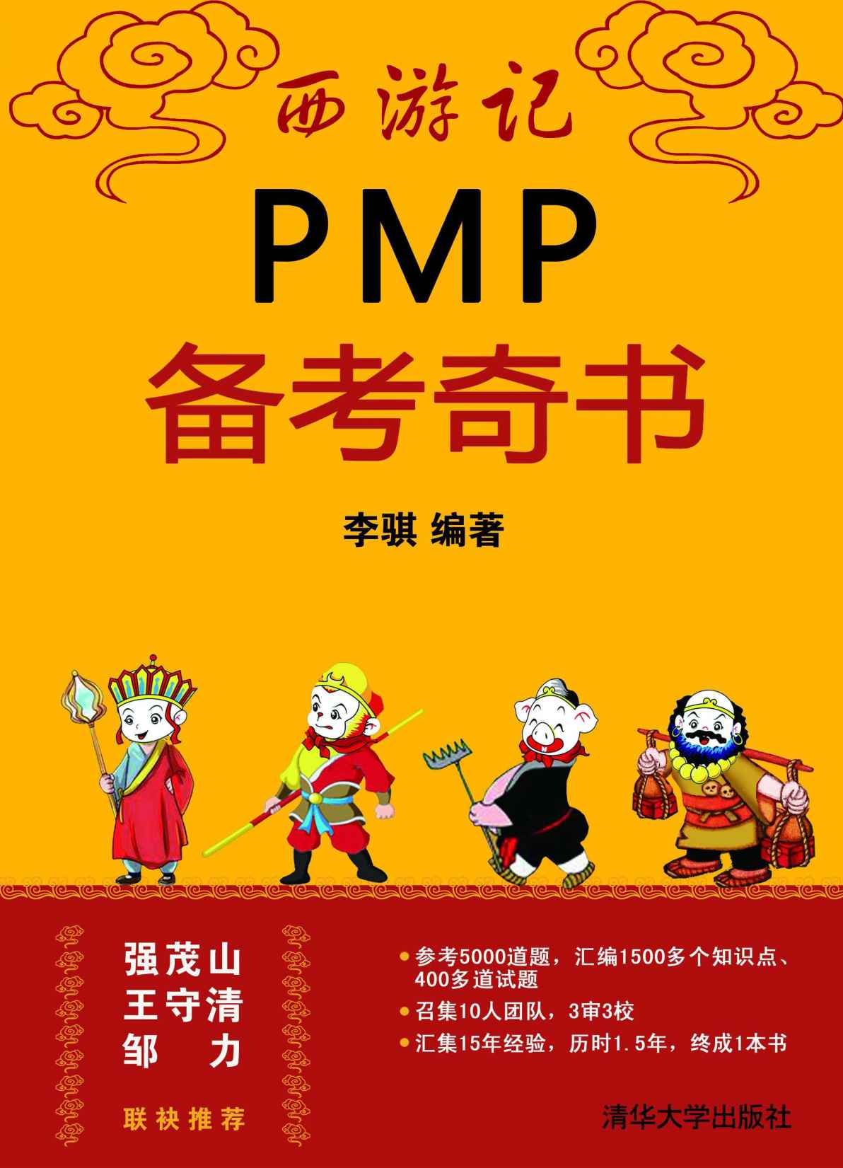 西游记PMP备考奇书