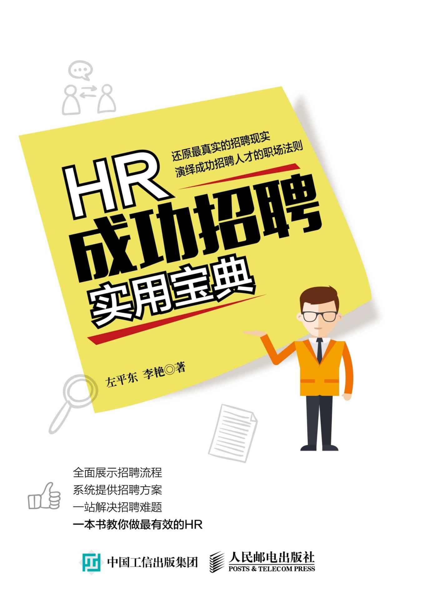 HR成功招聘实用宝典