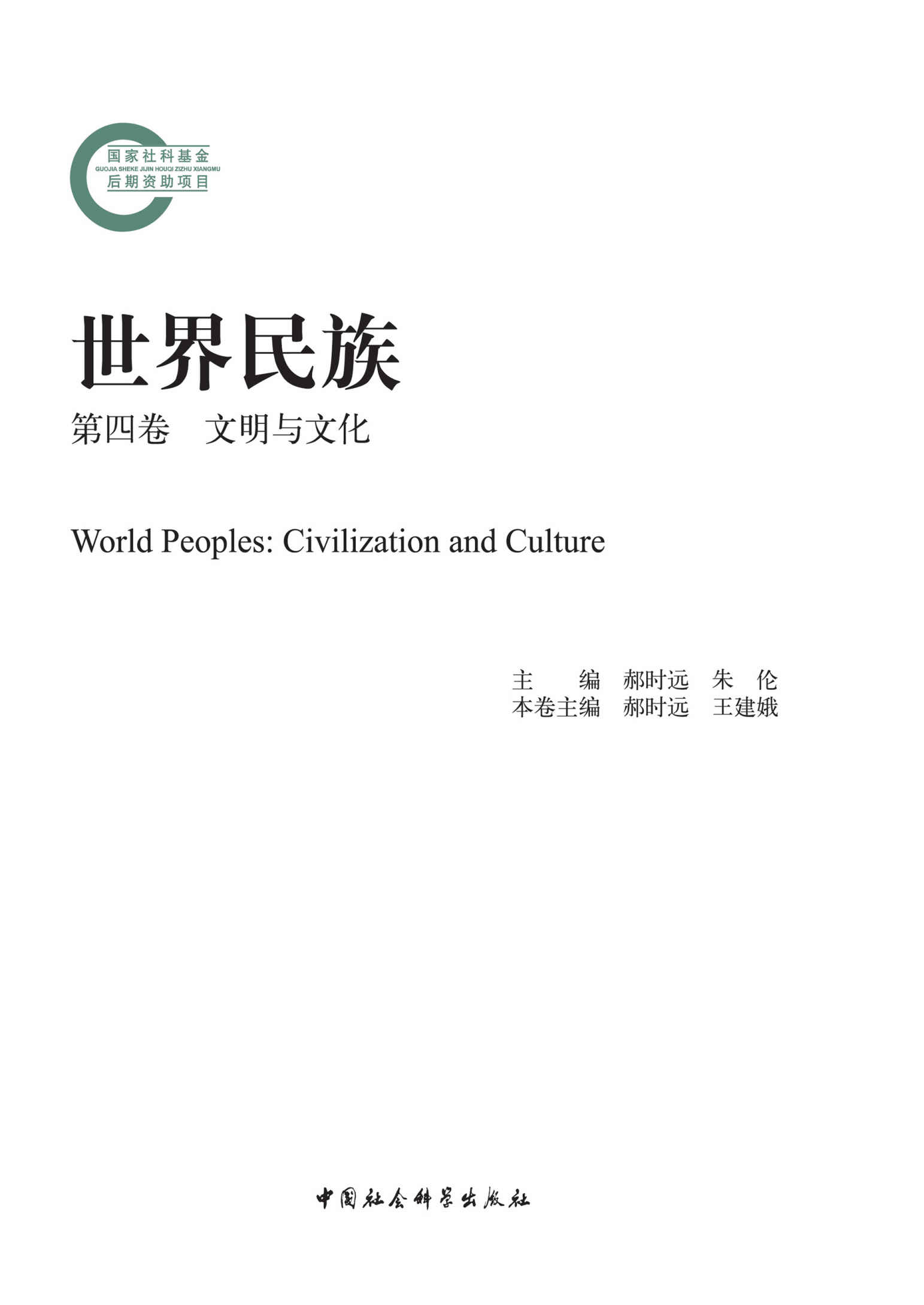 世界民族·第四卷·文明与文化 (国家社科基金后期资助项目)