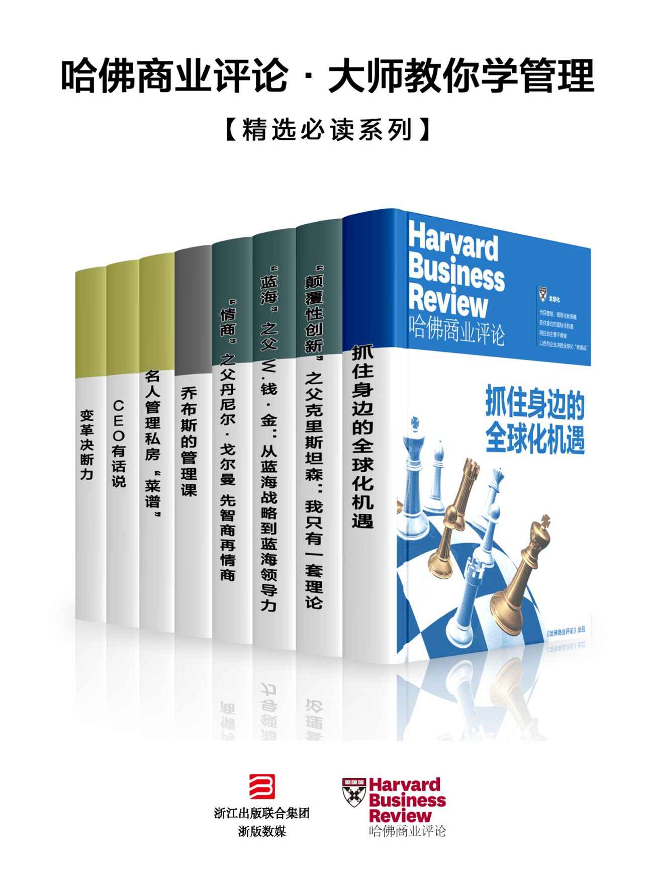 哈佛商业评论·大师教你学管理 【精选必读系列】（共8册）