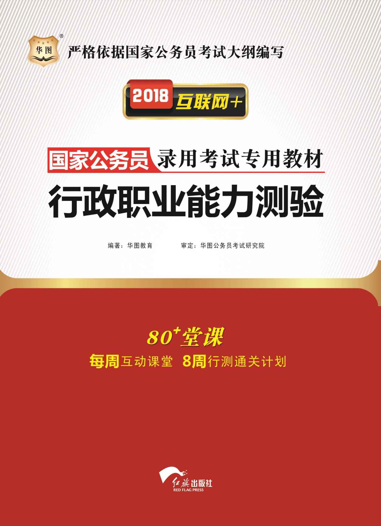 （2018）国家公务员录用考试专用教材：行政职业能力测验