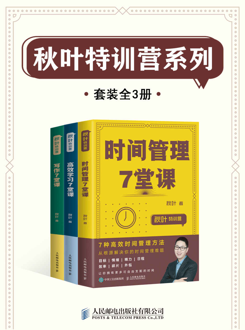 秋叶特训营系列（套装全3册）【秋叶商学院创始人、秋叶PPT创始人、网易云课堂十佳讲师秋叶全新力作！全面介绍高效人士的时间秘籍！系统总结高效学习能力以及写作习惯，助力职场飞升！】