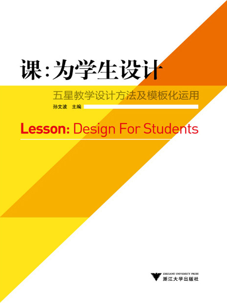 课：为学生设计——五星教学设计方法及模板化运用