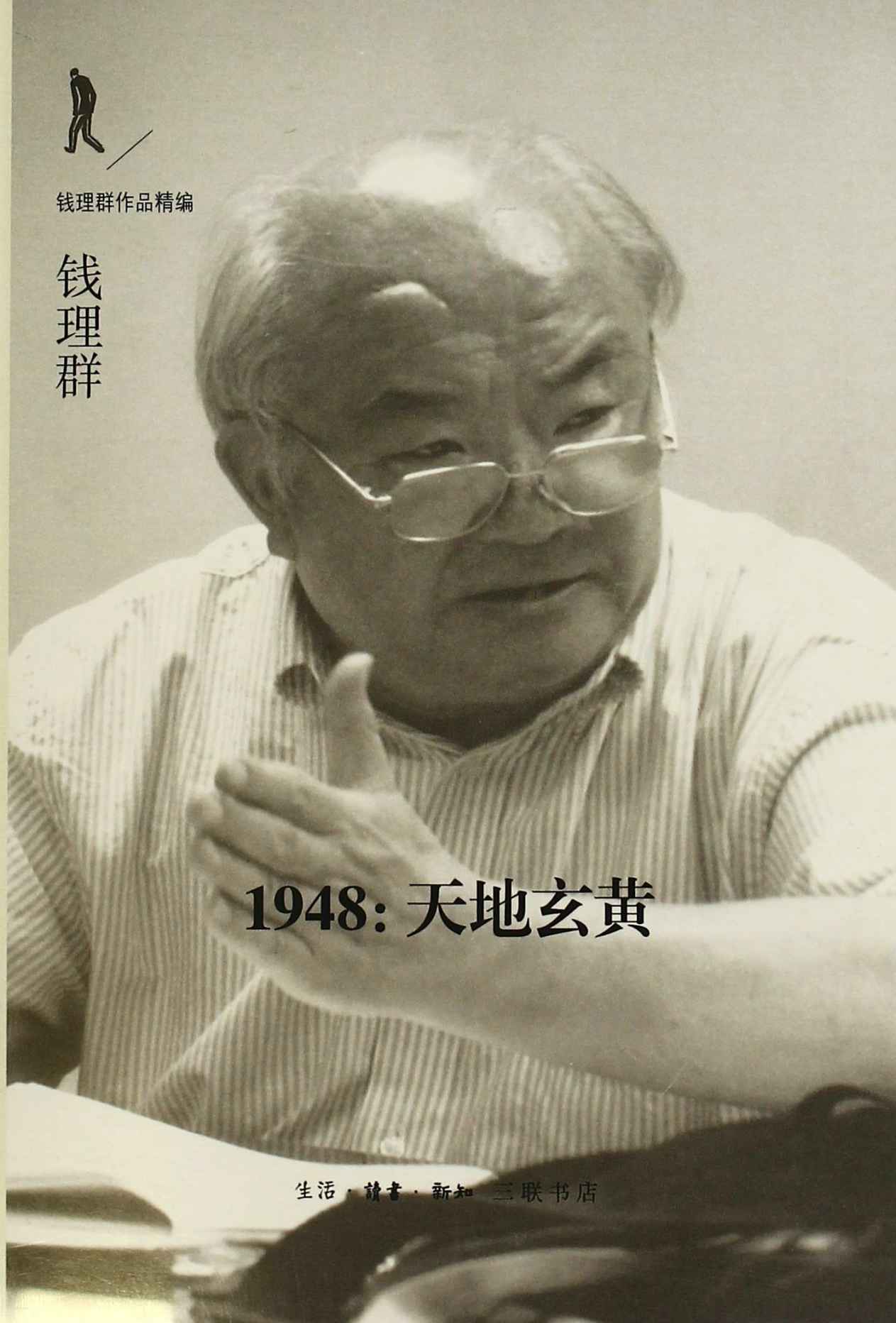 1948:天地玄黄 (钱理群作品精编)