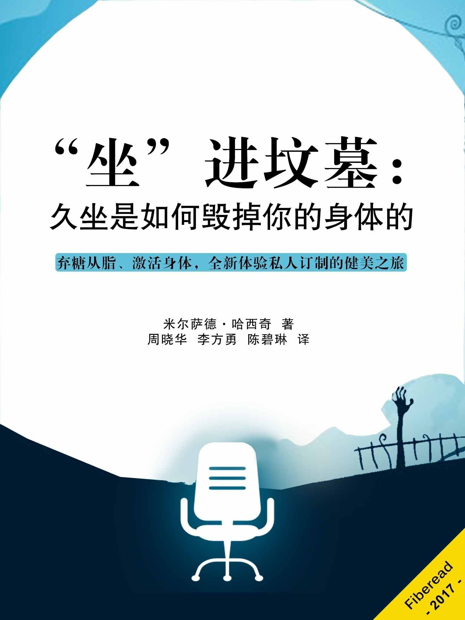 “坐”进坟墓：久坐是如何毁掉你的身体的（弃糖从脂、激活身体，全新体验私人订制的健美之旅）