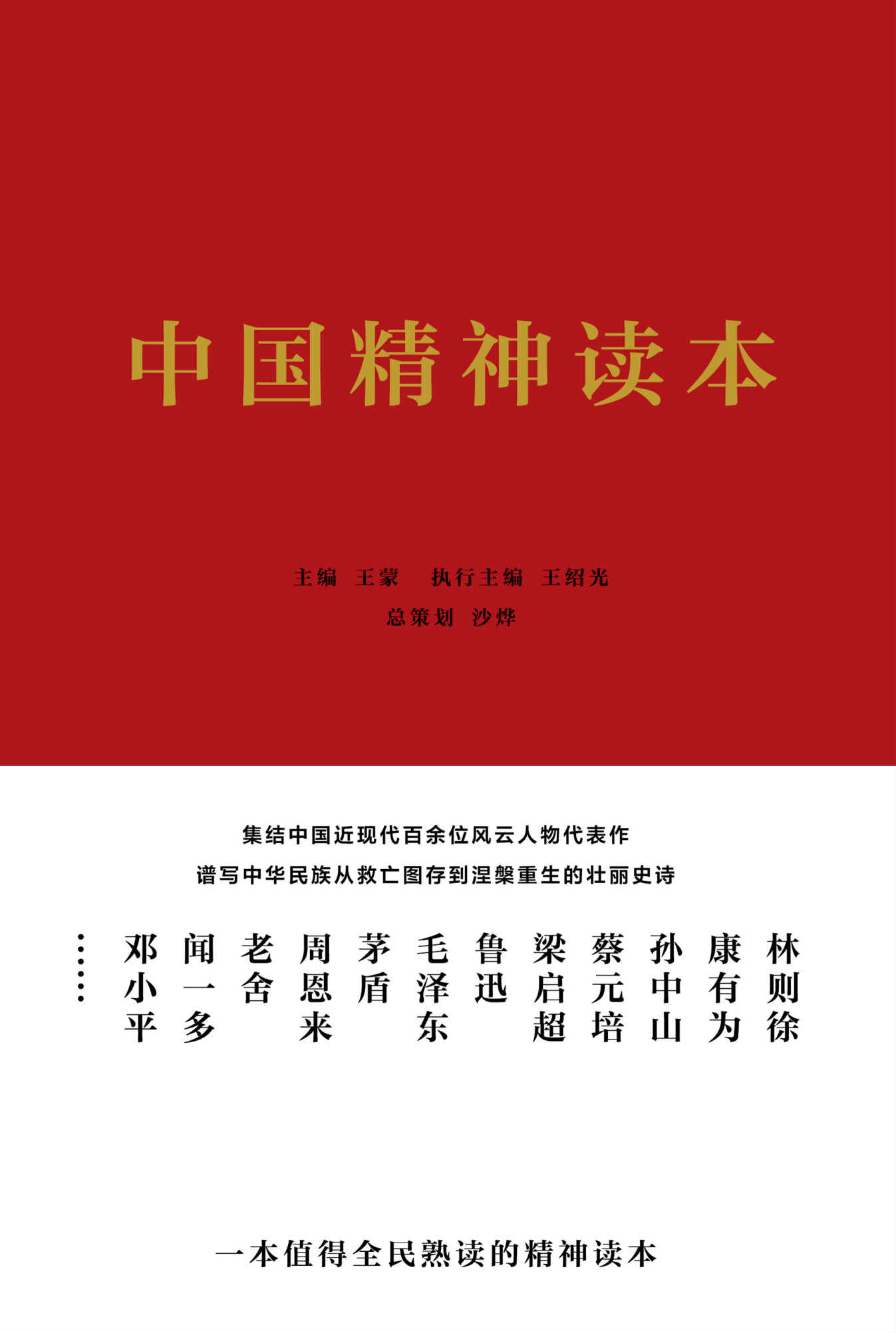 中国精神读本（百年来中华民族不畏艰险、自强崛起的精神源泉。王蒙、王绍光、沙烨领衔专家编委团队）