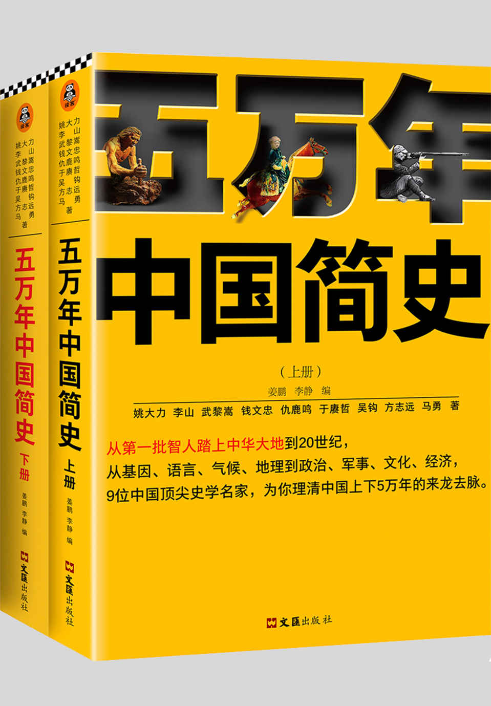 五万年中国简史（全二册）（从头一批智人踏上中华大地到20世纪，可能是时间跨度最长的中国史）