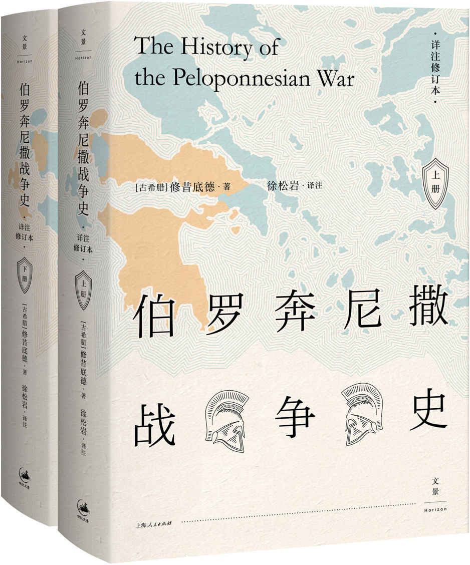 伯罗奔尼撒战争史：详注修订本（套装上、下册）