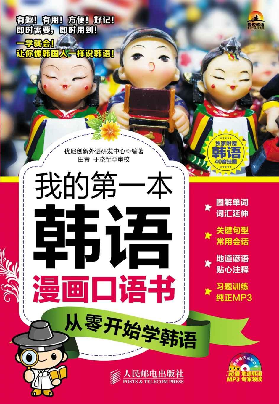 我的第一本韩语漫画口语书：从零开始学韩语