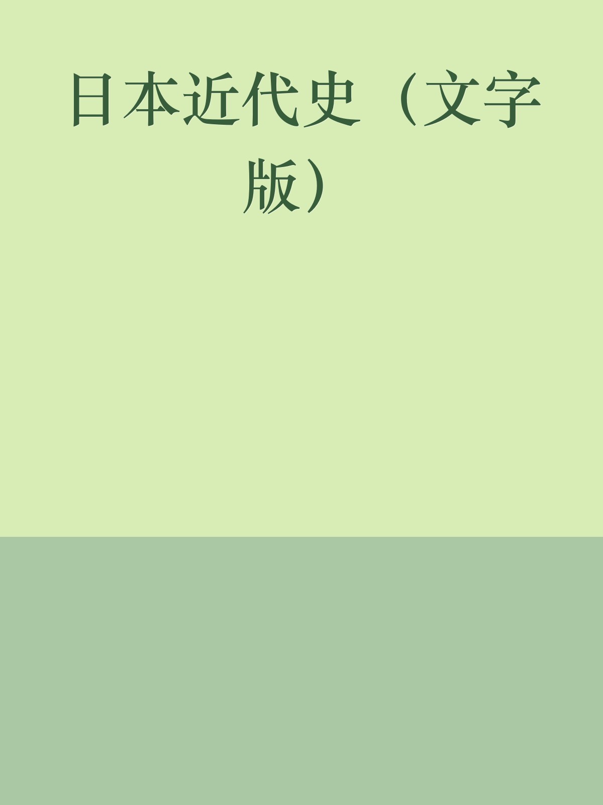 日本近代史（文字版）