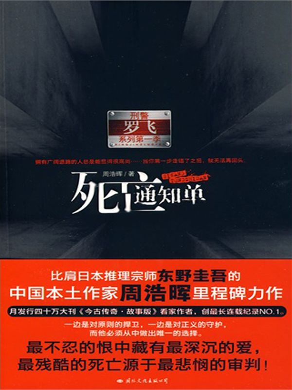 死亡通知单系列（套装4本）（死亡通知单+死亡通知单之离别曲+死亡通知单之宿命（上）+死亡通知单之宿命（下）) (刑警罗飞系列)