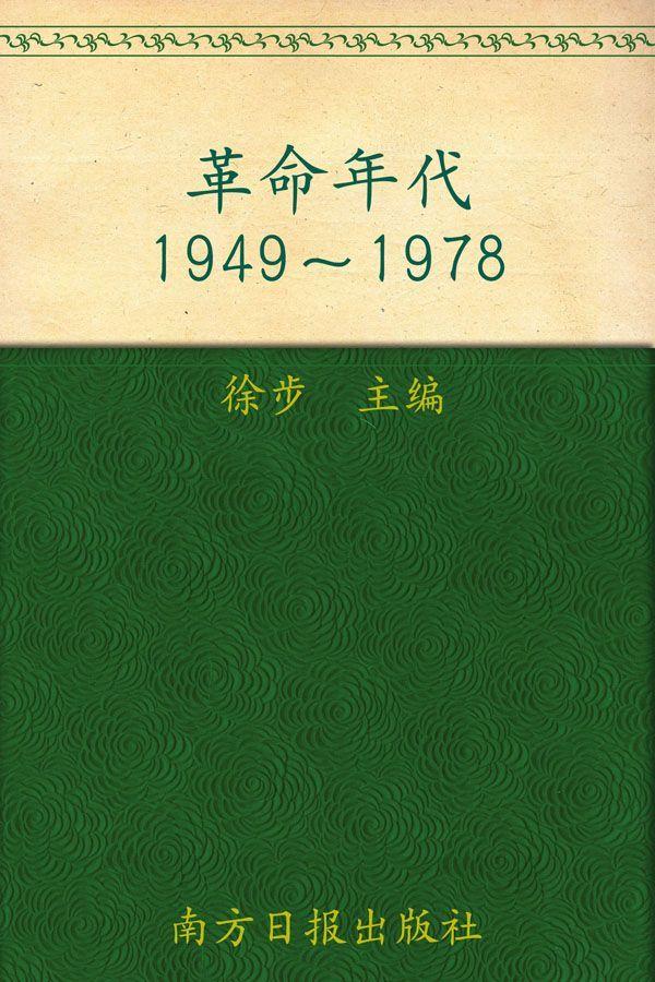 革命年代(1949-1978) (人民日报·中国生活)