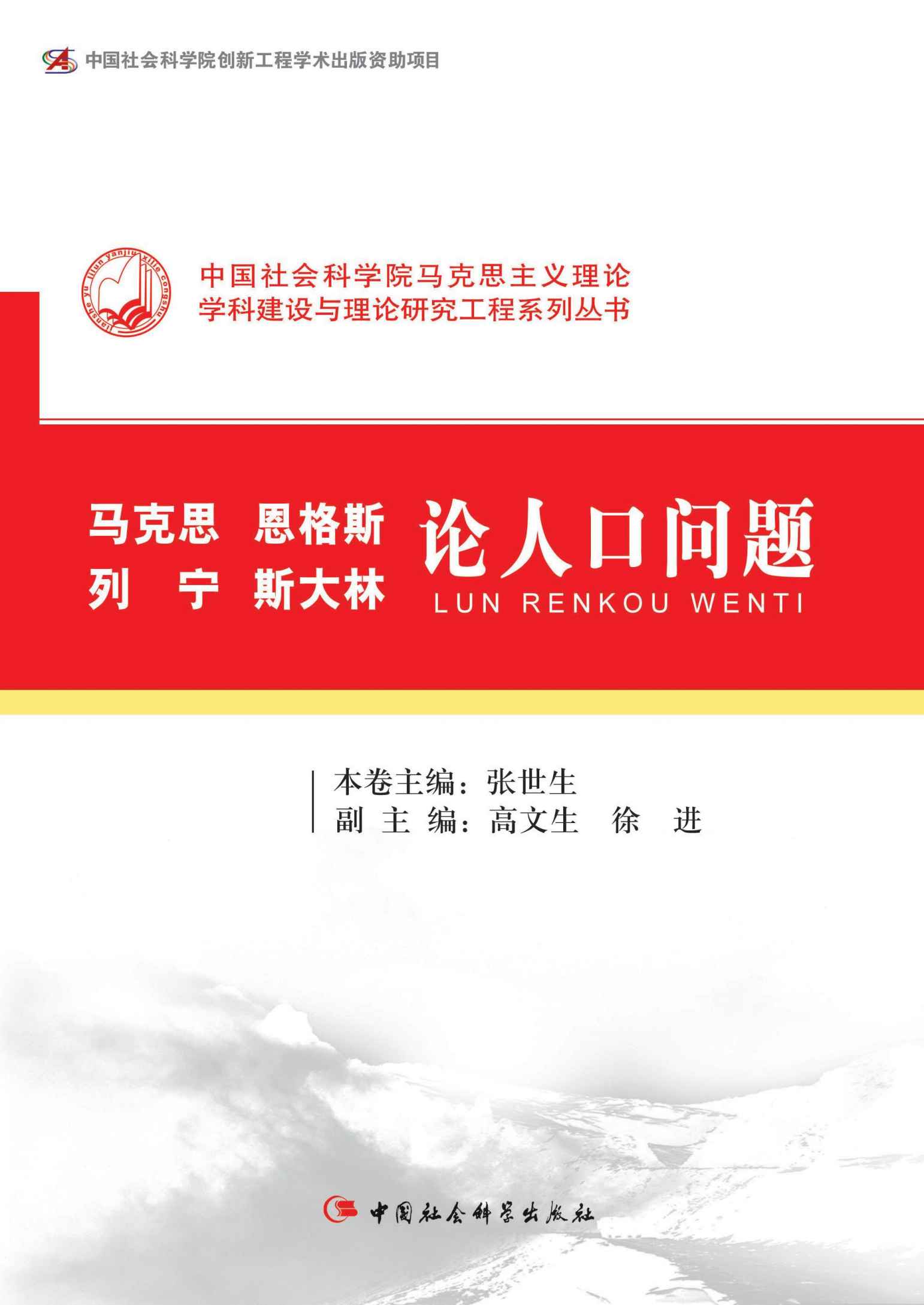 马克思恩格斯列宁斯大林论人口问题 (中国社会科学院马克思主义理论学科建设与理论研究工程系列丛书)