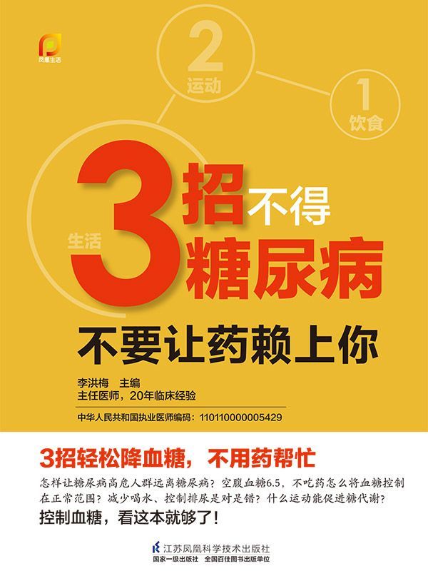 3招不得糖尿病：不要让药赖上你 (1饮食 2运动 3生活 三招远离药罐子)