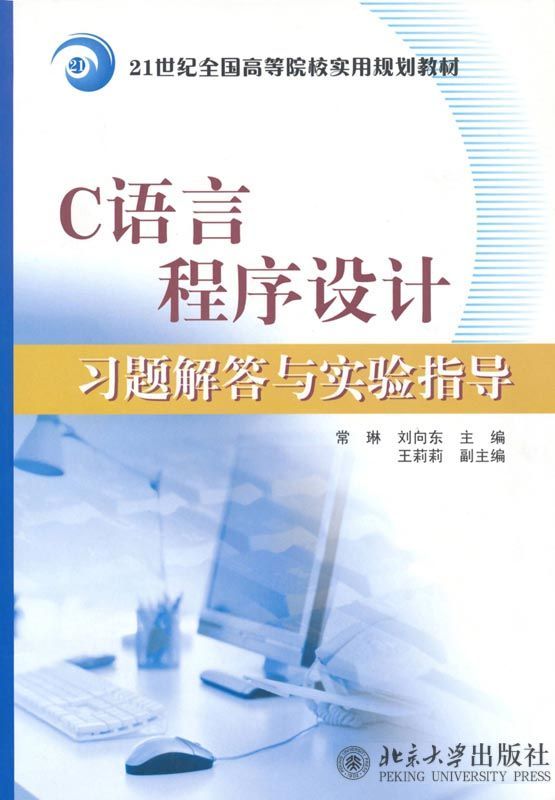 C语言程序设计习题解答与实验指导 (21世纪全国高等院校实用规划教材)