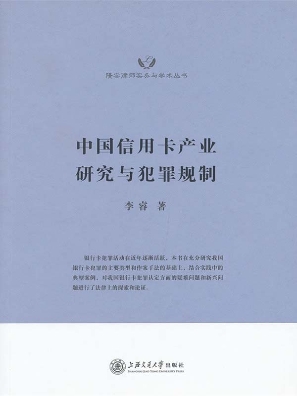 中国信用卡产业研究与犯罪规制