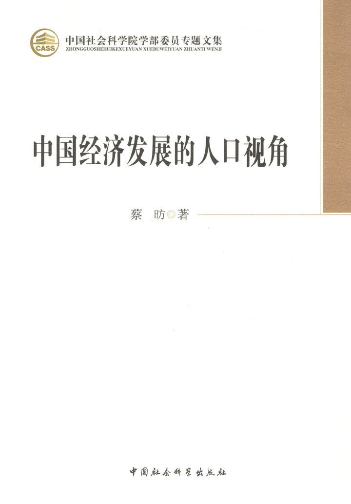 中国经济发展的人口视角 (中国社会科学院学部委员专题文集)