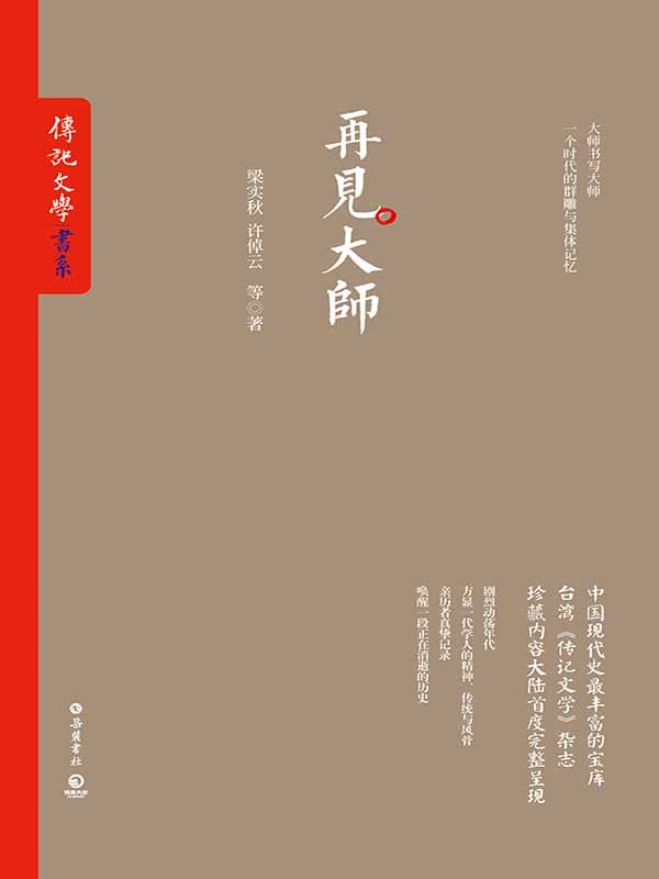 再见大师（中国现代史超丰富的宝库。台湾《传记文学》杂志珍藏内容大陆首度完整呈现） (博集历史典藏馆)