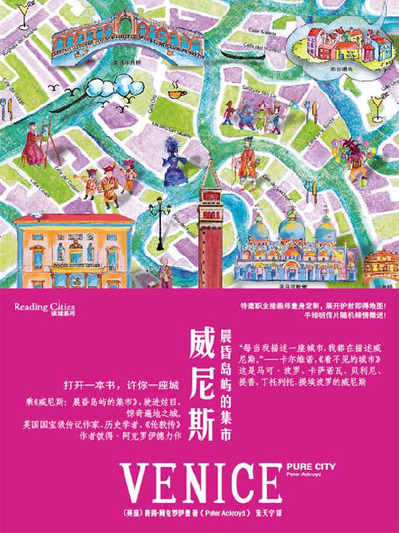 威尼斯：晨昏岛屿的集市（读城系列）【英国国宝级传记作家、历史学者、《伦敦传》作者彼得•阿克罗伊德力作。“我讲述的每座城市，其实都在讲威尼斯。”——卡尔维诺，《看不见的城市》。这是马可•波罗、卡萨诺瓦、贝利尼、提香、丁托列托、提埃波罗的威尼斯。】